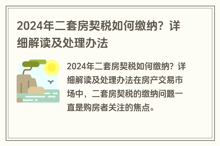 2024年二套房契税如何缴纳？详细解读及处理办法