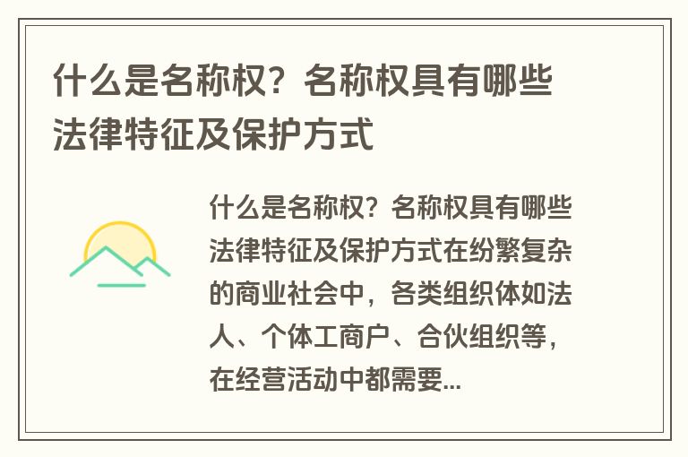 什么是名称权？名称权具有哪些法律特征及保护方式