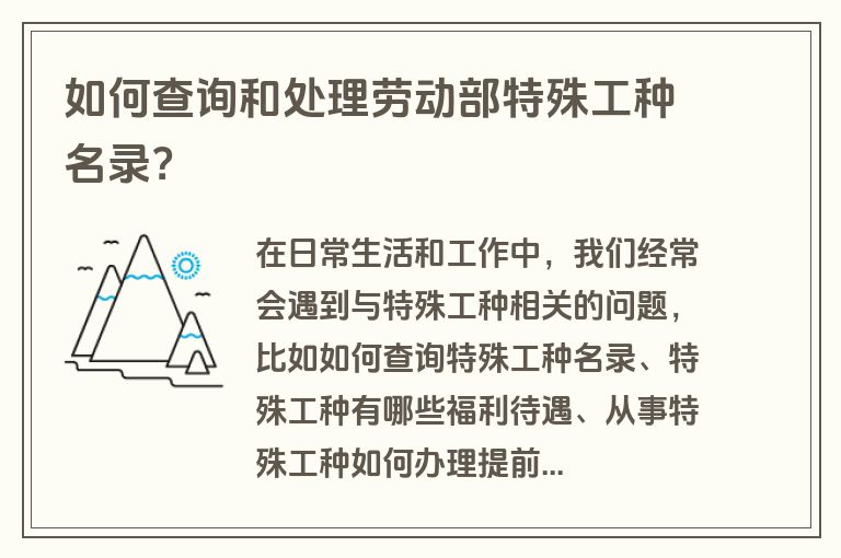 如何查询和处理劳动部特殊工种名录？