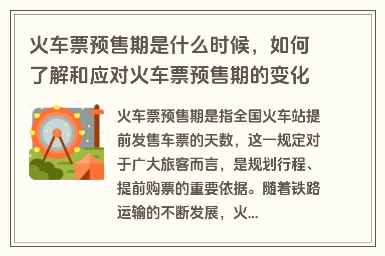 火车票预售期是什么时候，如何了解和应对火车票预售期的变化？