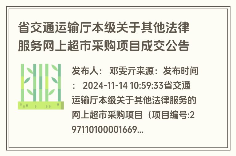 省交通运输厅本级关于其他法律服务网上超市采购项目成交公告(成交)