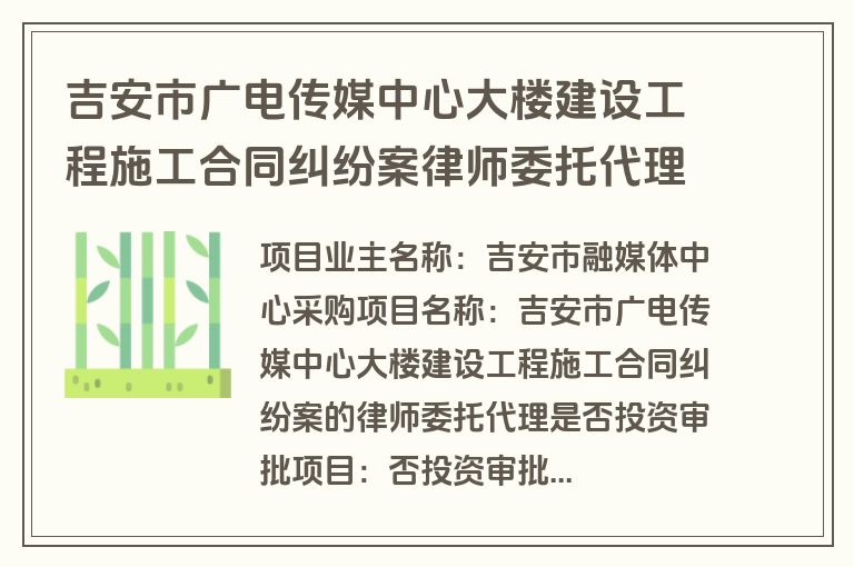 吉安市广电传媒中心大楼建设工程施工合同纠纷案律师委托代理(合同)