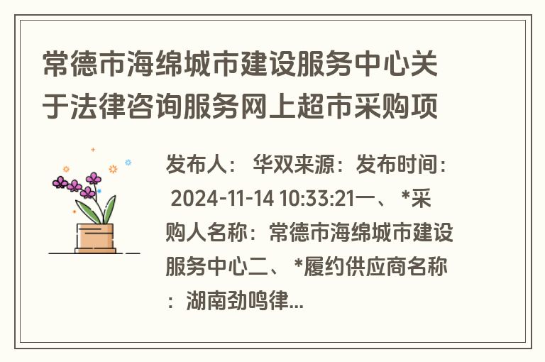 常德市海绵城市建设服务中心关于法律咨询服务网上超市采购项目合同履约验收公告(验收)