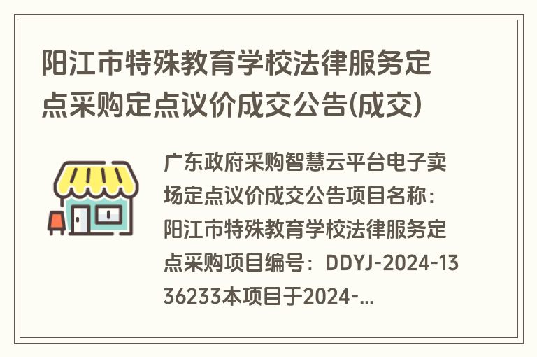 阳江市特殊教育学校法律服务定点采购定点议价成交公告(成交)