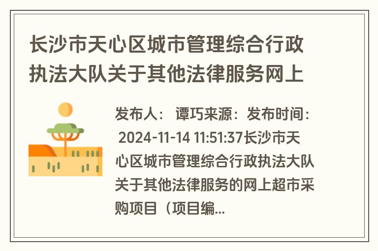 长沙市天心区城市管理综合行政执法大队关于其他法律服务网上超市采购项目成交公告(成交)