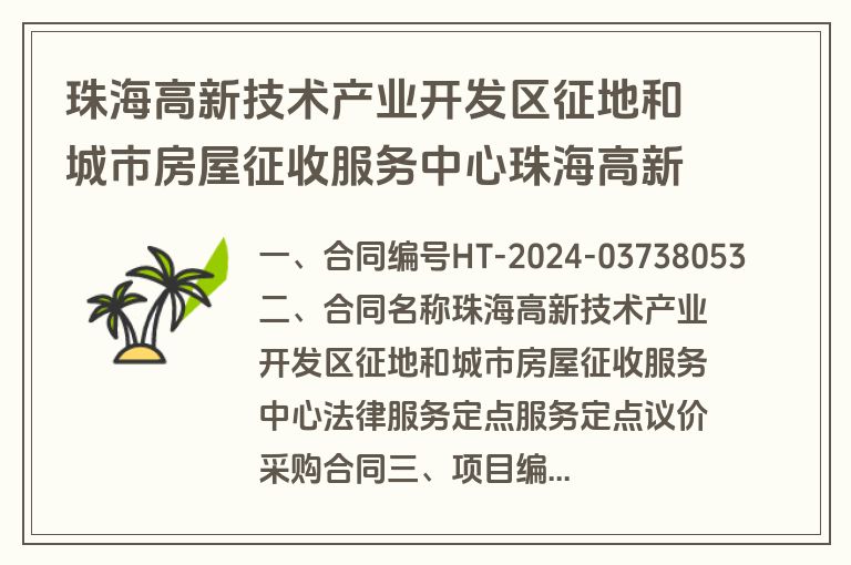 珠海高新技术产业开发区征地和城市房屋征收服务中心珠海高新技术产业开发区征地和城市房屋征收服务中心法律服务定点服务定点议价采购合同合同公告(合同)