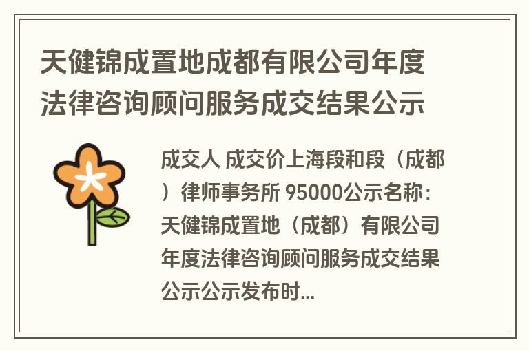 天健锦成置地成都有限公司年度法律咨询顾问服务成交结果公示(成交)