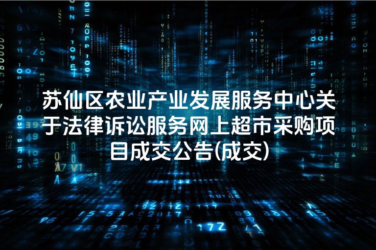 苏仙区农业产业发展服务中心关于法律诉讼服务网上超市采购项目成交公告(成交)