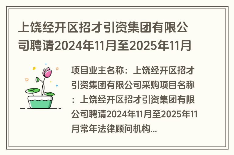 上饶经开区招才引资集团有限公司聘请2024年11月至2025年11月常年法律顾问机构(竞价)