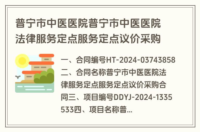 普宁市中医医院普宁市中医医院法律服务定点服务定点议价采购合同合同公告(合同)