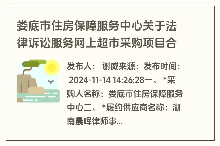 娄底市住房保障服务中心关于法律诉讼服务网上超市采购项目合同履约验收公告(验收)