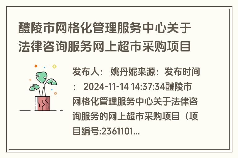 醴陵市网格化管理服务中心关于法律咨询服务网上超市采购项目成交公告(成交)