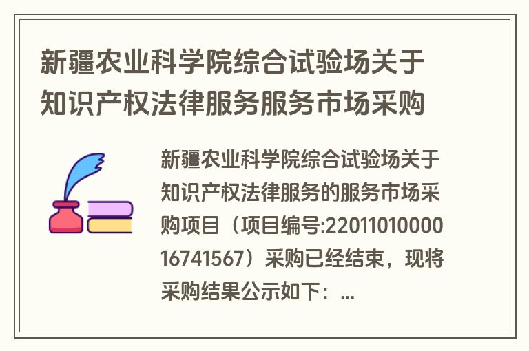 新疆农业科学院综合试验场关于知识产权法律服务服务市场采购项目成交公告(成交)