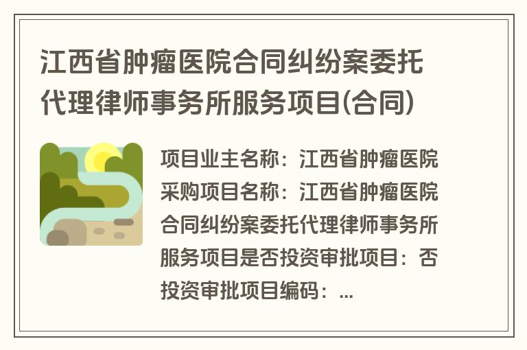 江西省肿瘤医院合同纠纷案委托代理律师事务所服务项目(合同)