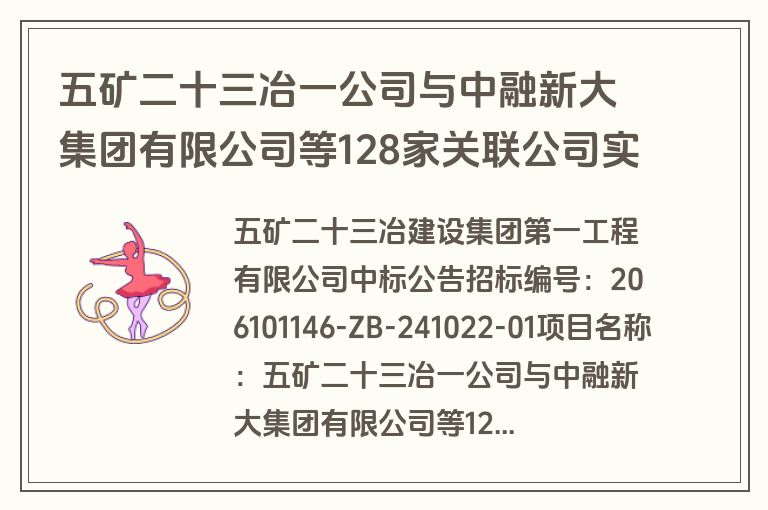 五矿二十三冶一公司与中融新大集团有限公司等128家关联公司实质合并重整案件法律服务招标中标结果公示(成交)