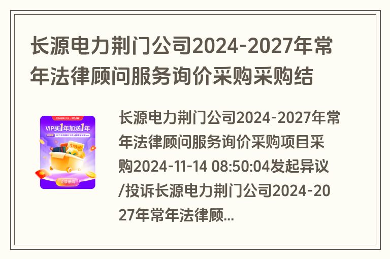 长源电力荆门公司2024-2027年常年法律顾问服务询价采购采购结果公告采购编号WZHZ-FWXJ-2024110091(成交)