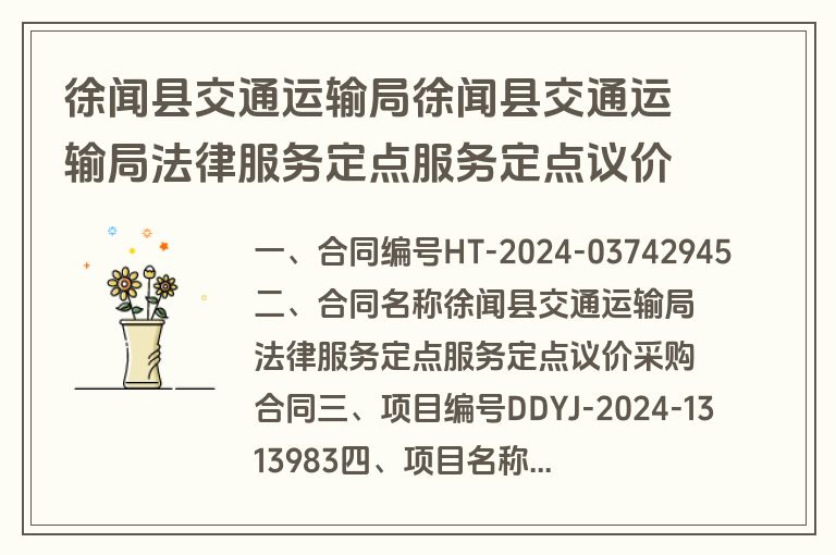 徐闻县交通运输局徐闻县交通运输局法律服务定点服务定点议价采购合同合同公告(合同)