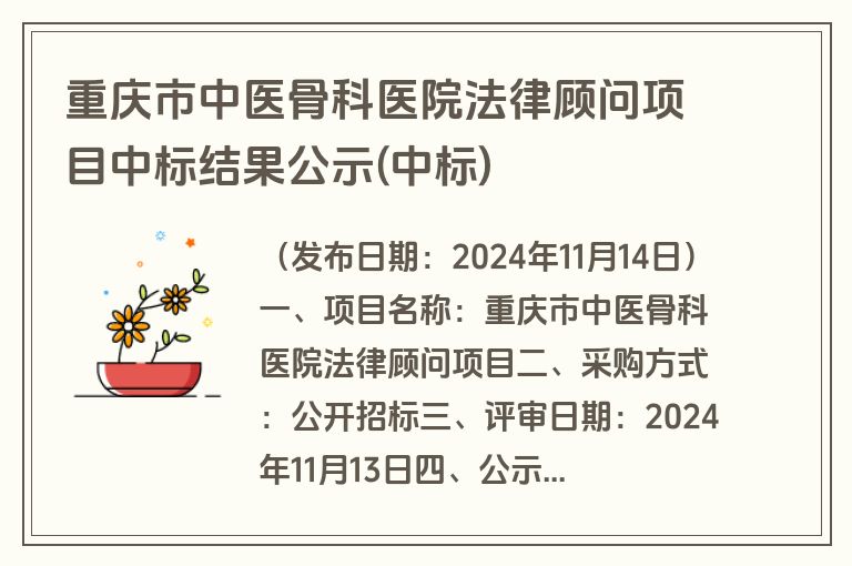 重庆市中医骨科医院法律顾问项目中标结果公示(中标)