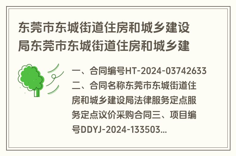 东莞市东城街道住房和城乡建设局东莞市东城街道住房和城乡建设局法律服务定点服务定点议价采购合同合同公告(合同)