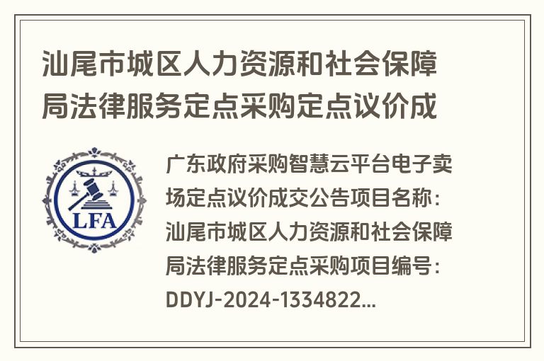 汕尾市城区人力资源和社会保障局法律服务定点采购定点议价成交公告(成交)